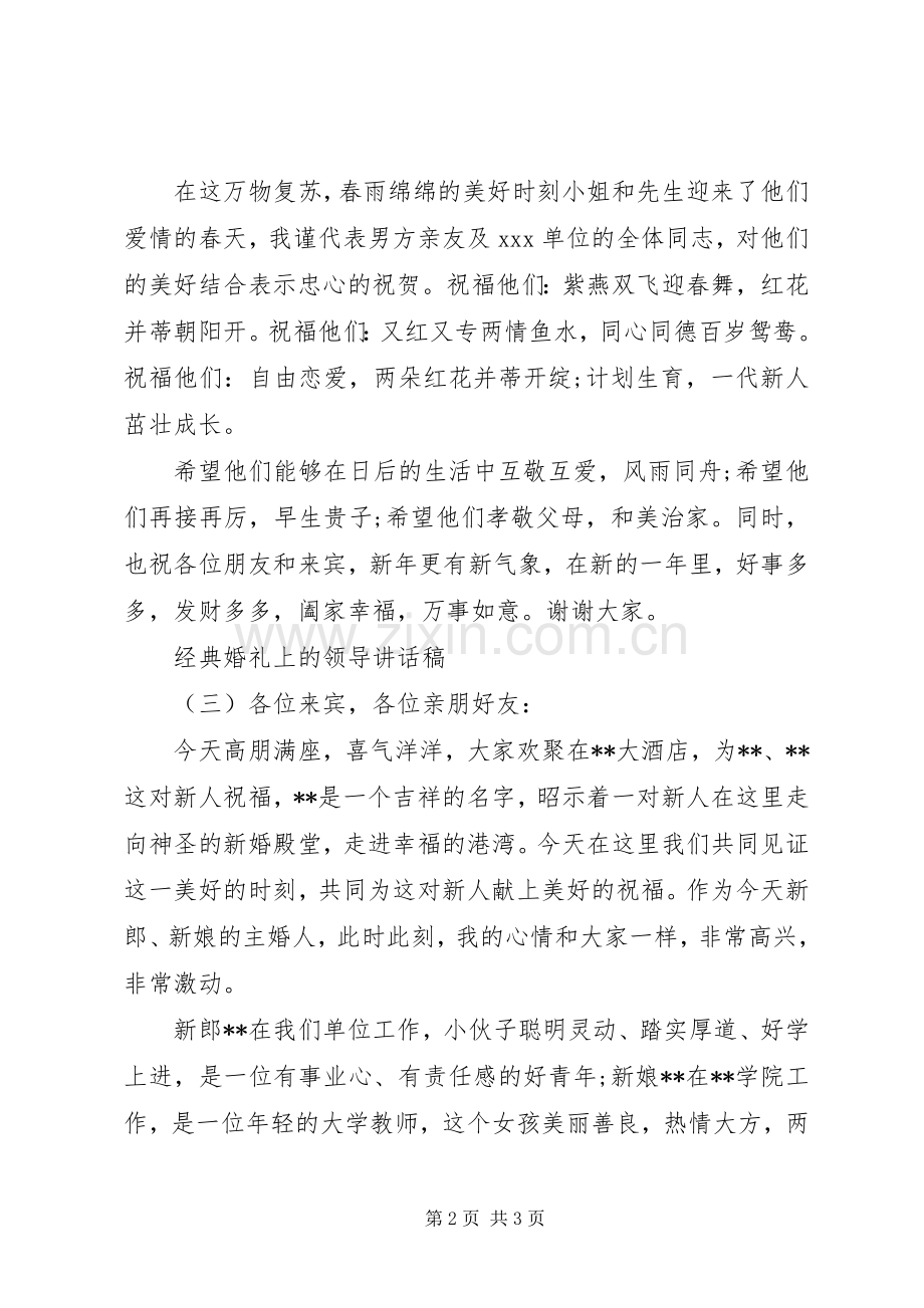 经典婚礼上的领导讲话稿.docx_第2页