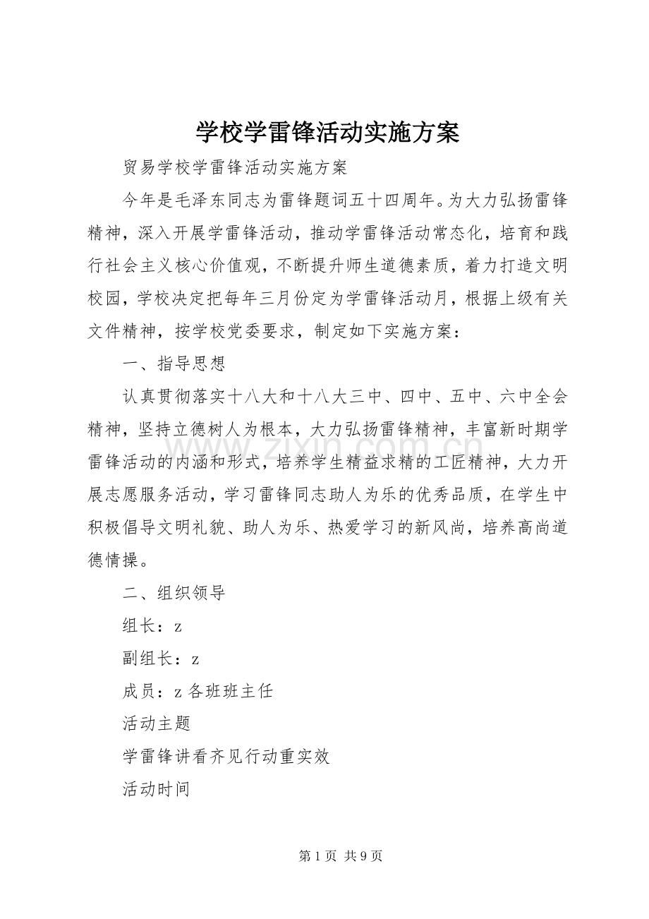 学校学雷锋活动方案.docx_第1页