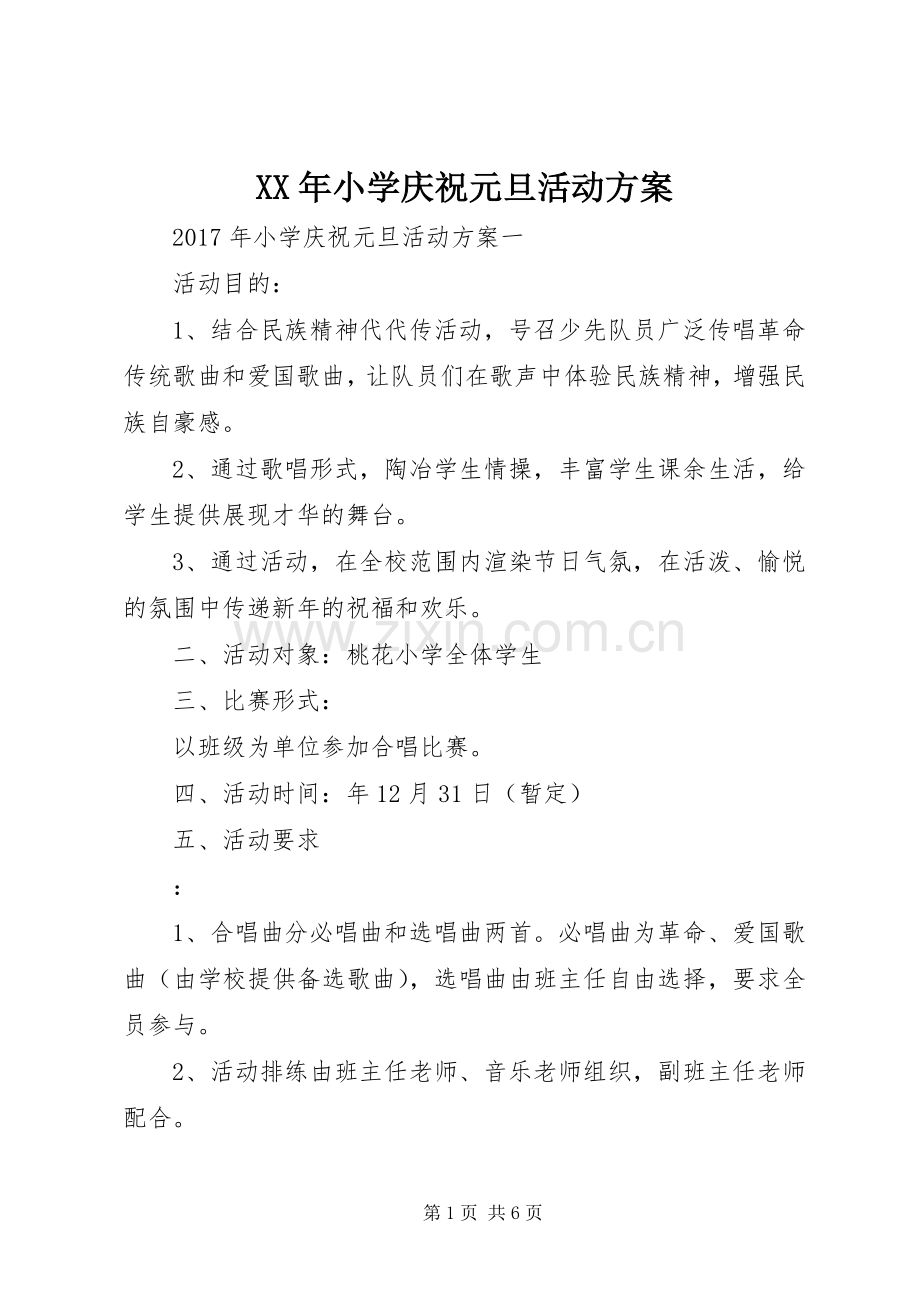 XX年小学庆祝元旦活动实施方案 (2).docx_第1页