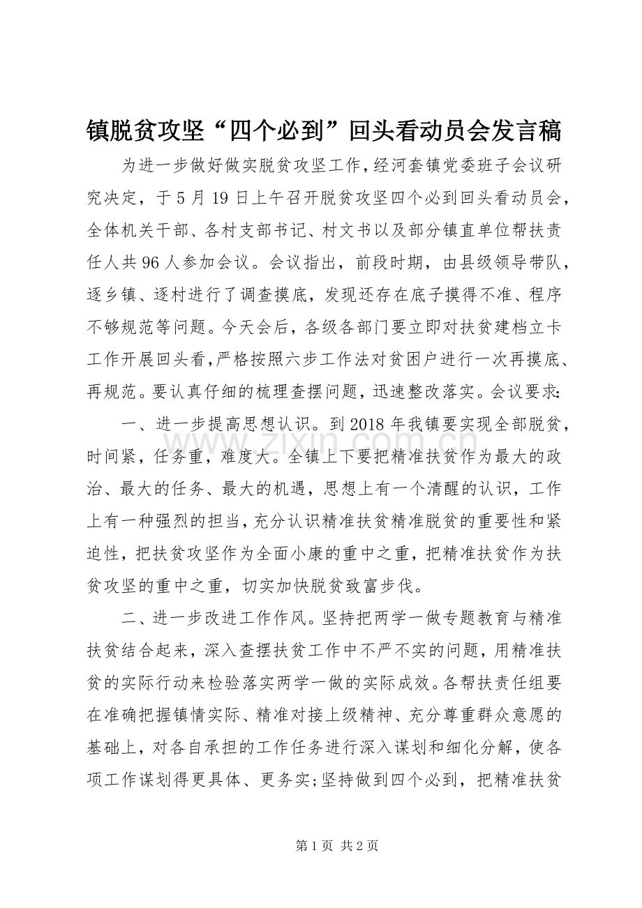 镇脱贫攻坚“四个必到”回头看动员会发言稿.docx_第1页