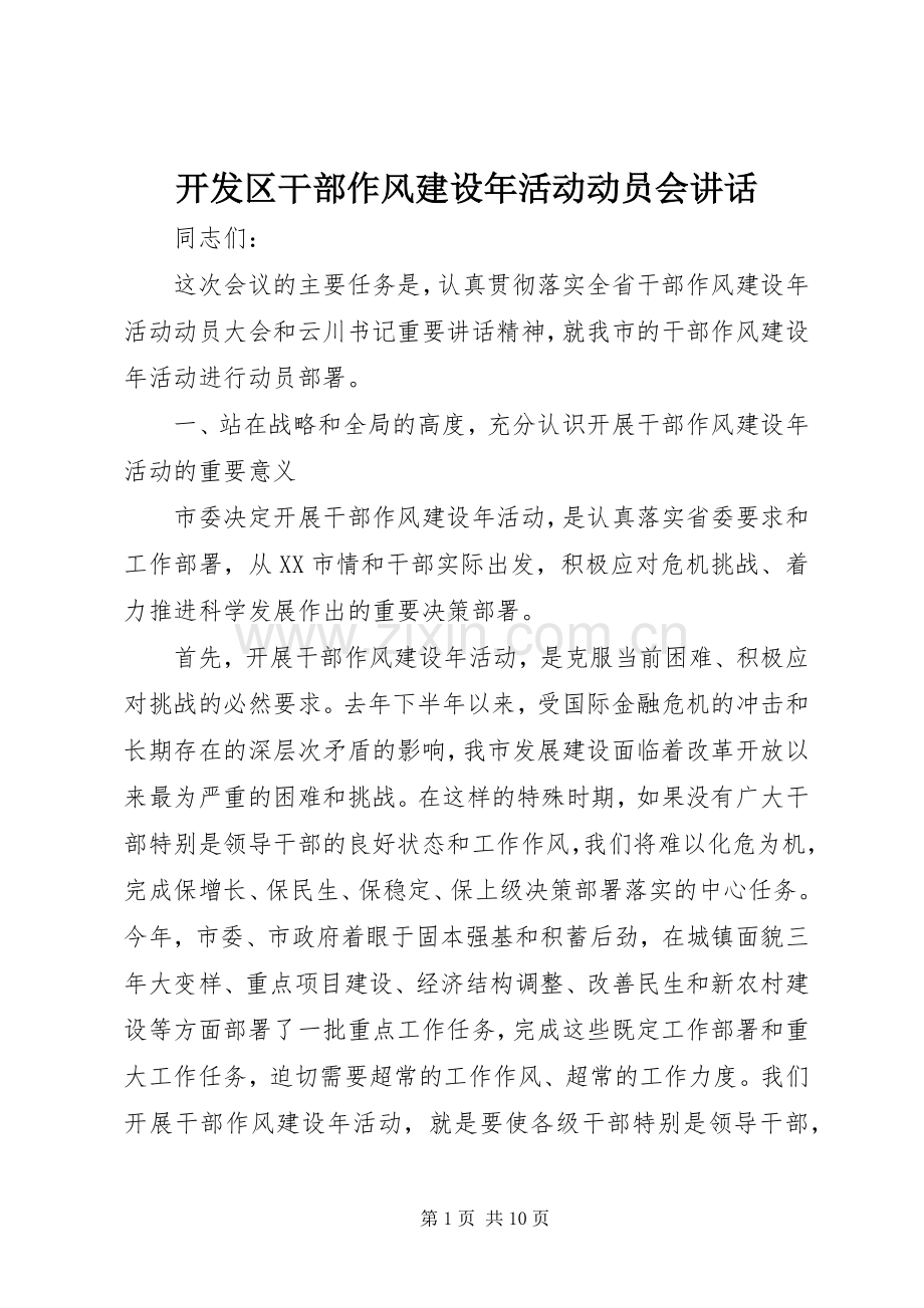 开发区干部作风建设年活动动员会讲话.docx_第1页