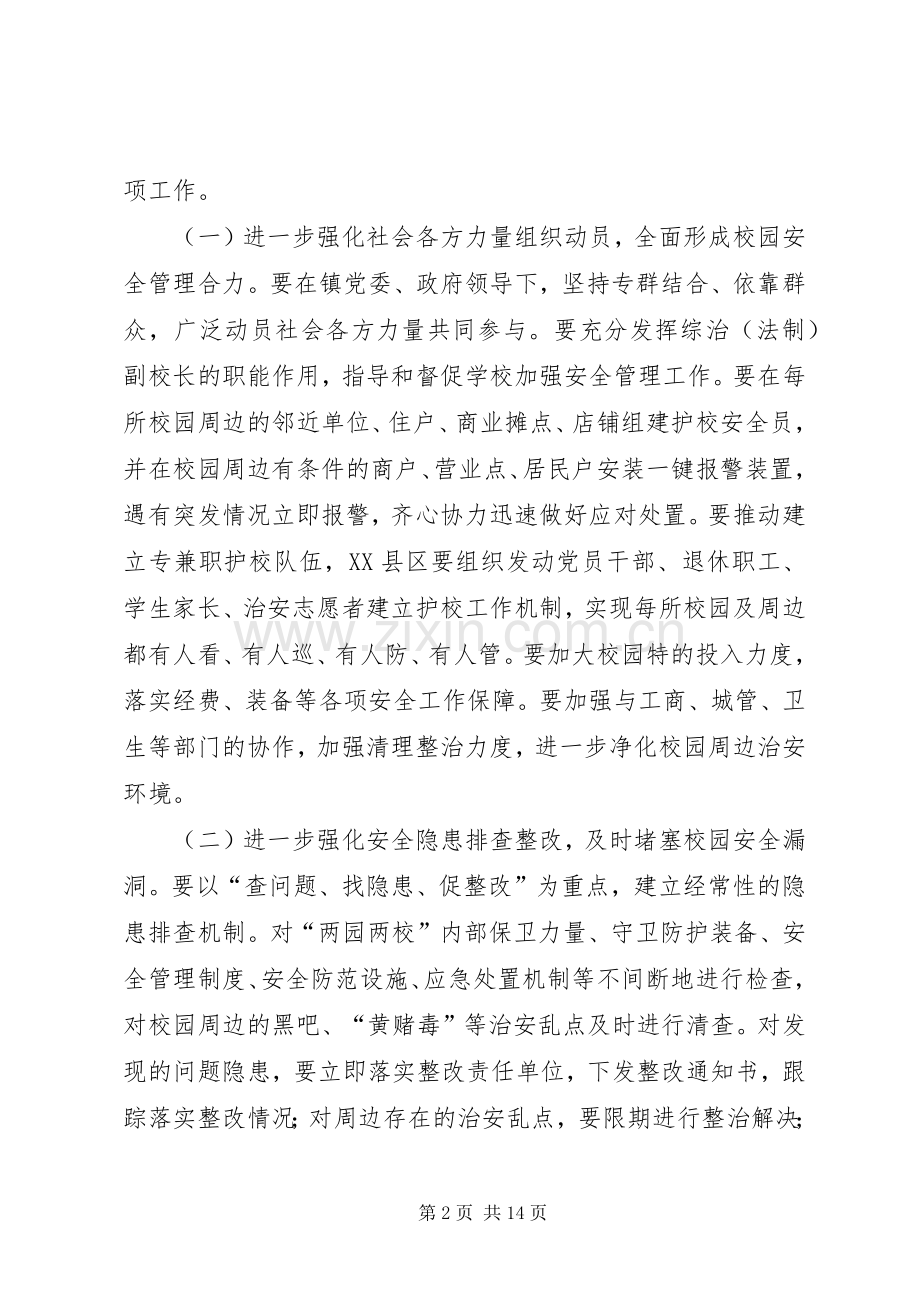 护校安园行动工作实施方案五篇范文.docx_第2页