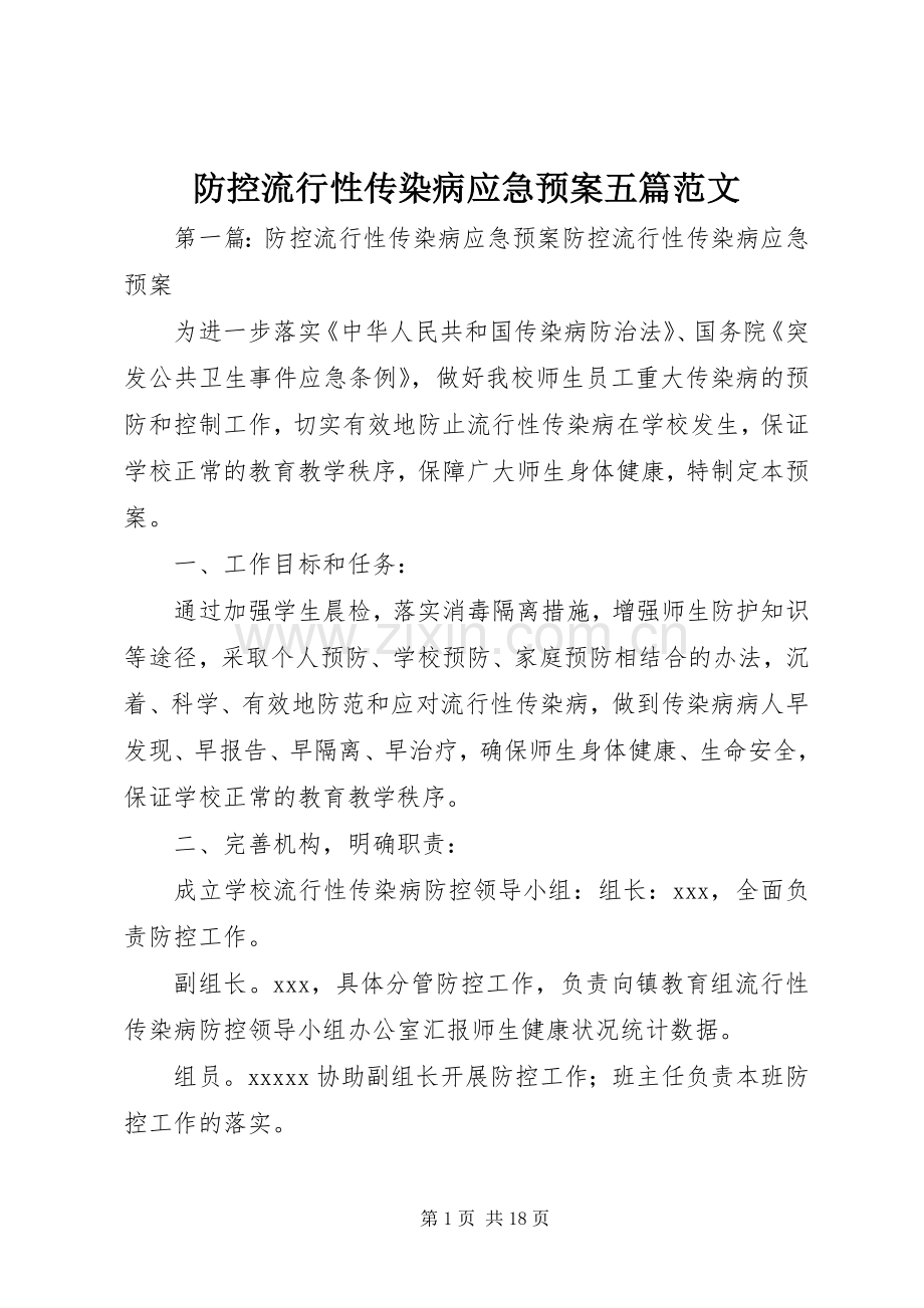 防控流行性传染病应急处理预案五篇范文.docx_第1页