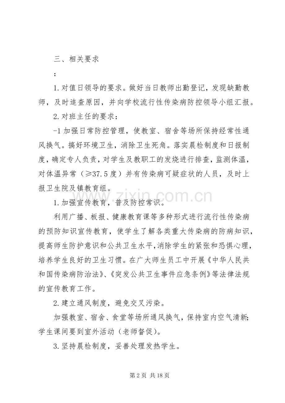 防控流行性传染病应急处理预案五篇范文.docx_第2页