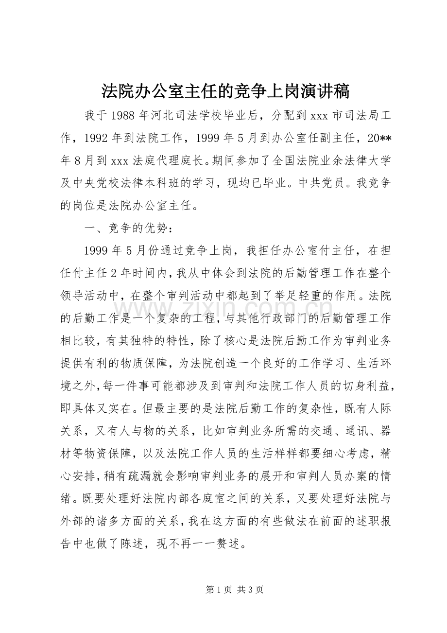 法院办公室主任的竞争上岗演讲稿.docx_第1页