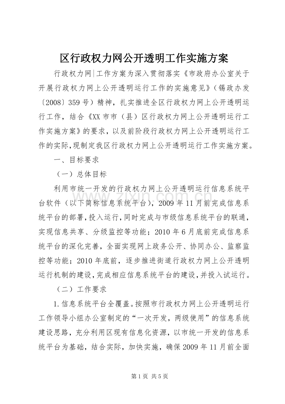 区行政权力网公开透明工作方案.docx_第1页