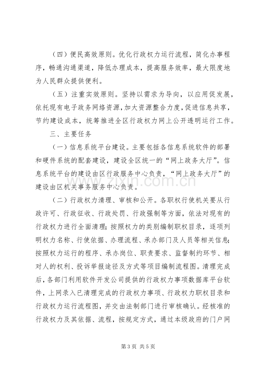 区行政权力网公开透明工作方案.docx_第3页