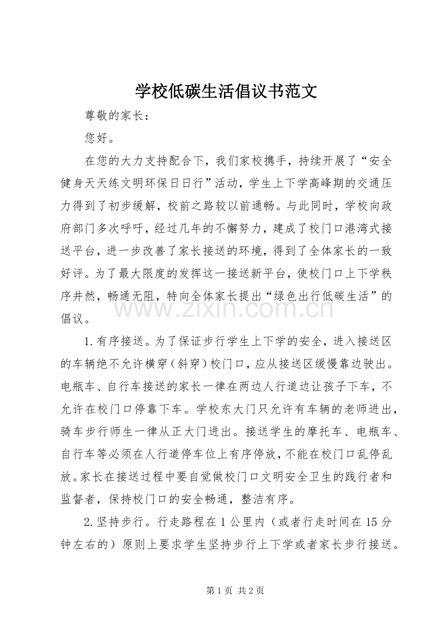 学校低碳生活倡议书范文.docx_第1页