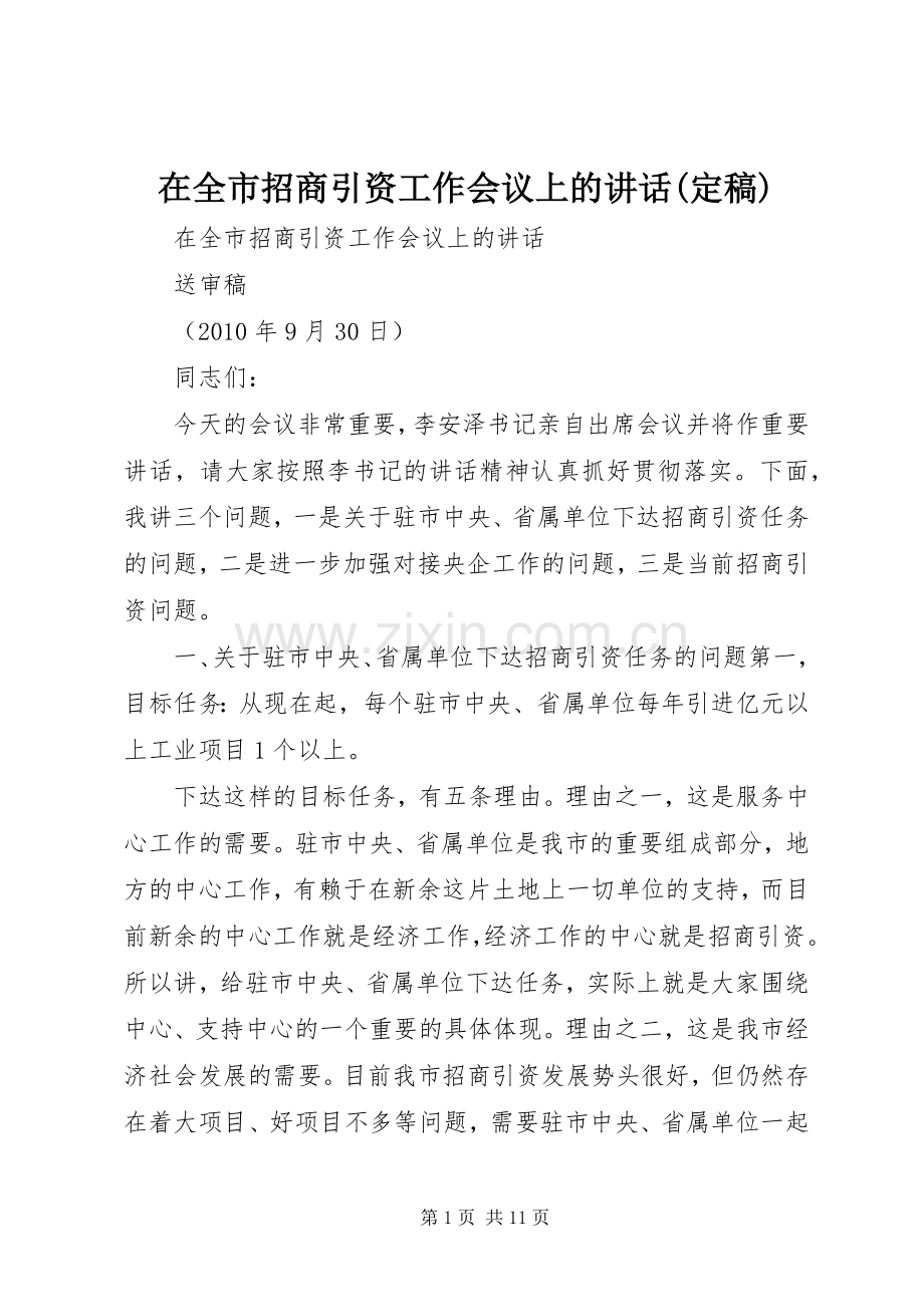 在全市招商引资工作会议上的讲话(定稿).docx_第1页