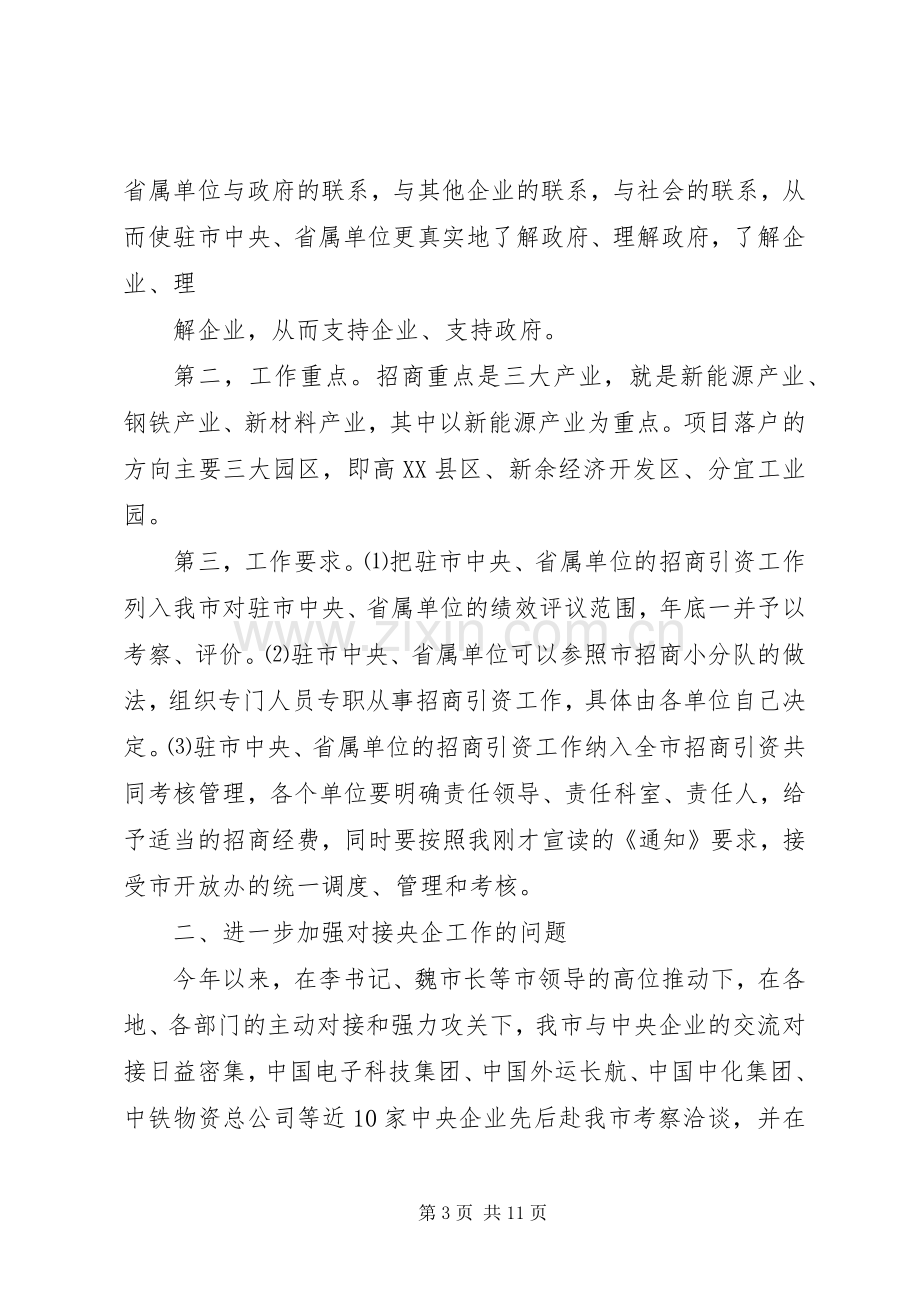 在全市招商引资工作会议上的讲话(定稿).docx_第3页