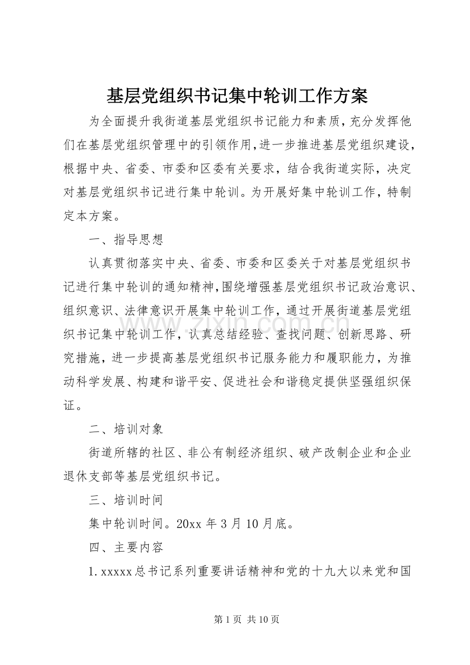 基层党组织书记集中轮训工作实施方案.docx_第1页