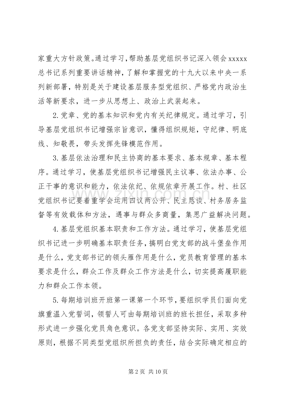 基层党组织书记集中轮训工作实施方案.docx_第2页