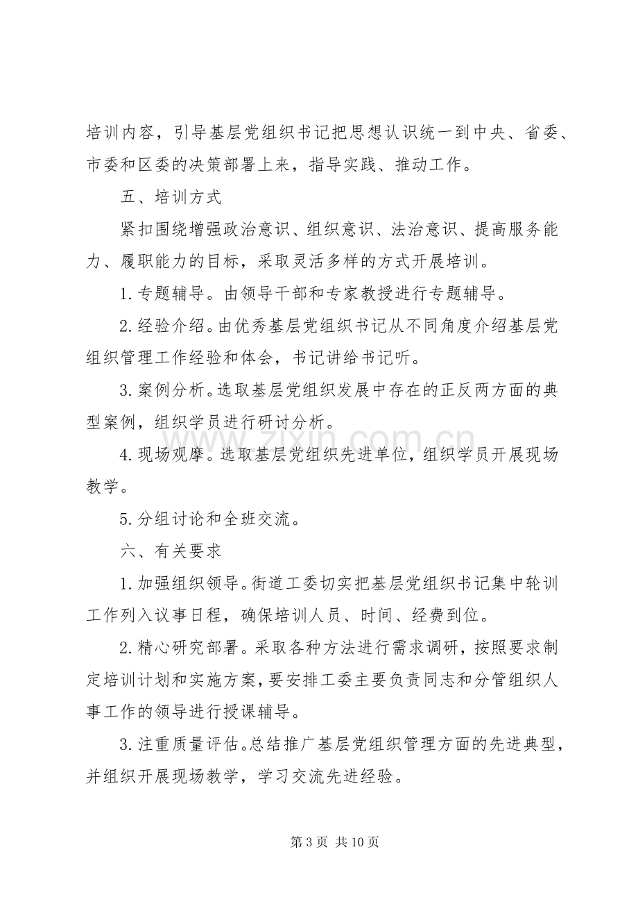 基层党组织书记集中轮训工作实施方案.docx_第3页