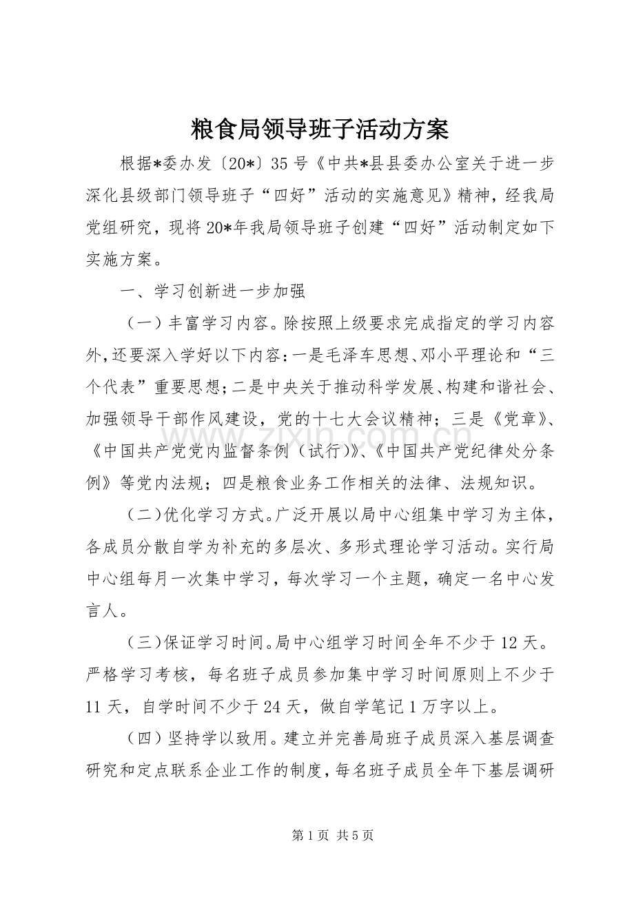 粮食局领导班子活动实施方案.docx_第1页