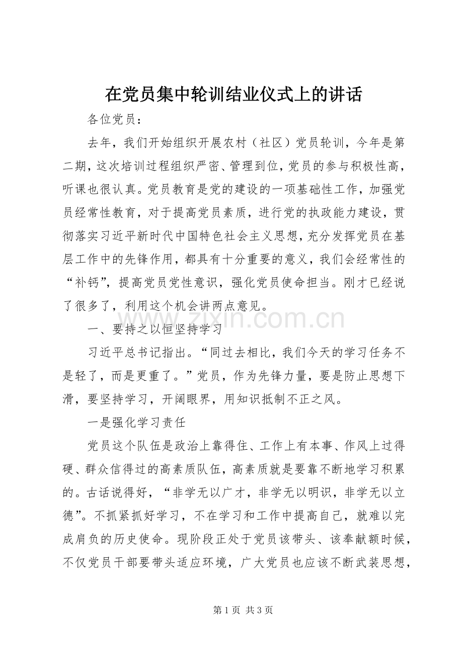 在党员集中轮训结业仪式上的讲话.docx_第1页