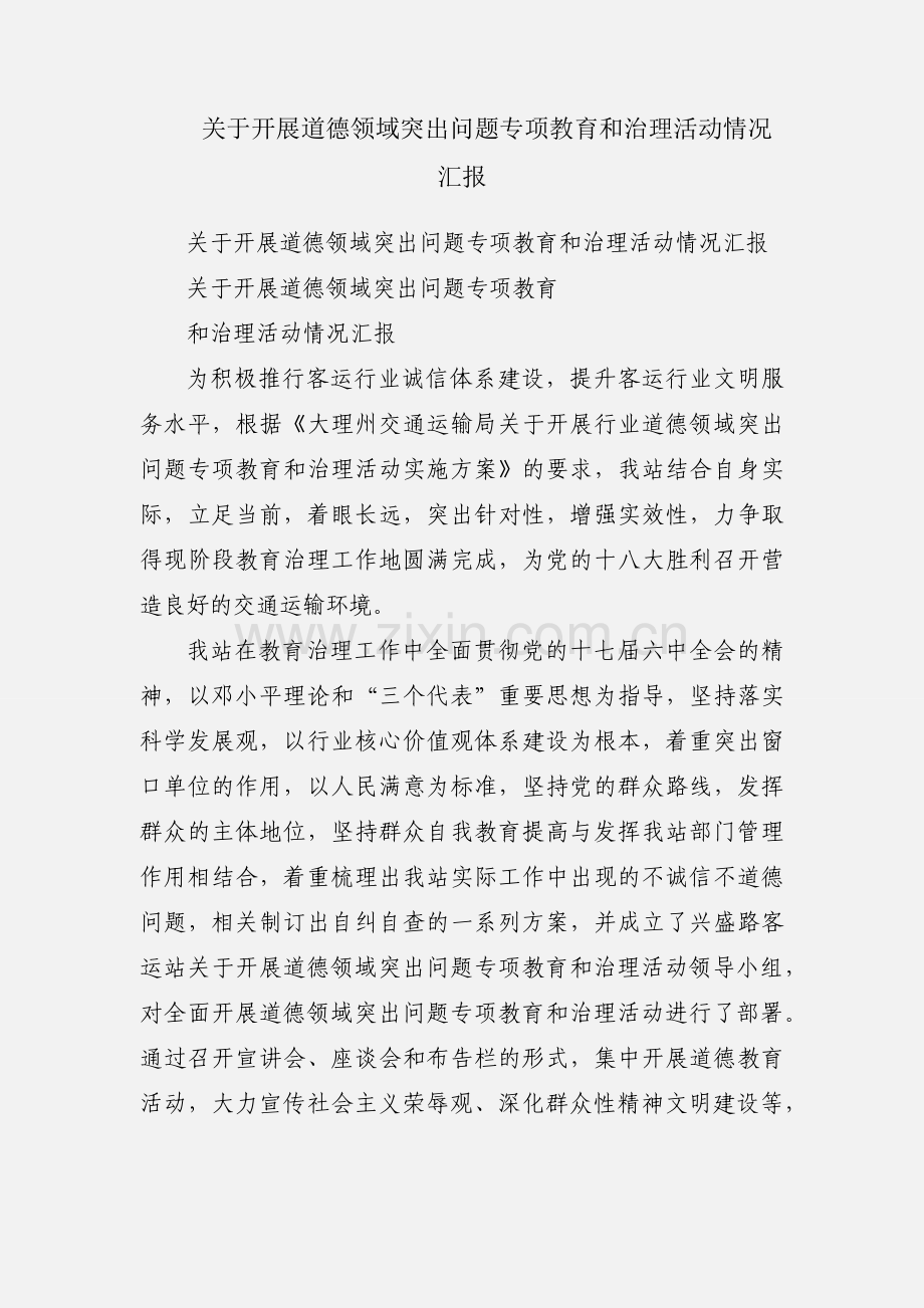 关于开展道德领域突出问题专项教育和治理活动情况汇报.docx_第1页