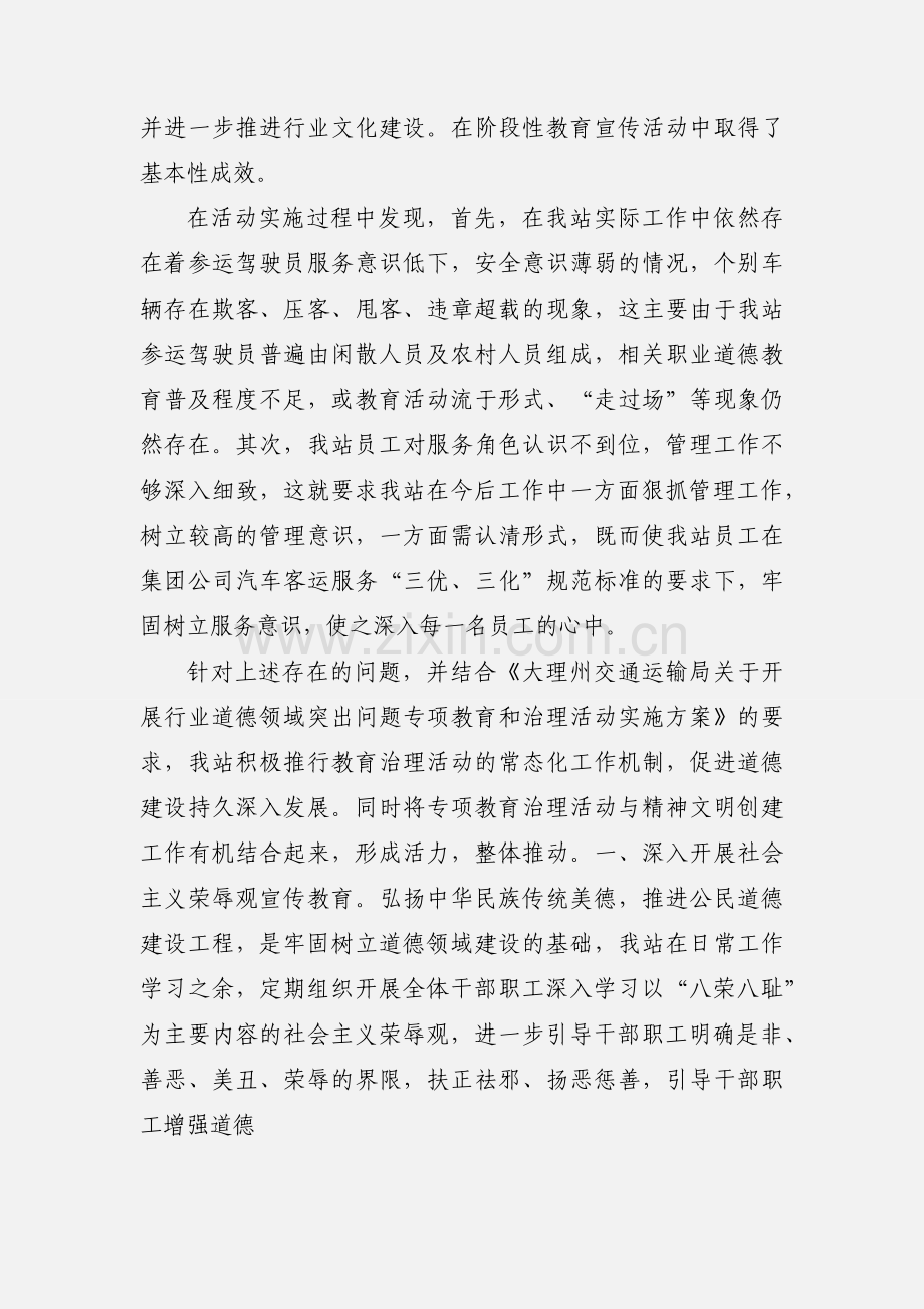 关于开展道德领域突出问题专项教育和治理活动情况汇报.docx_第2页