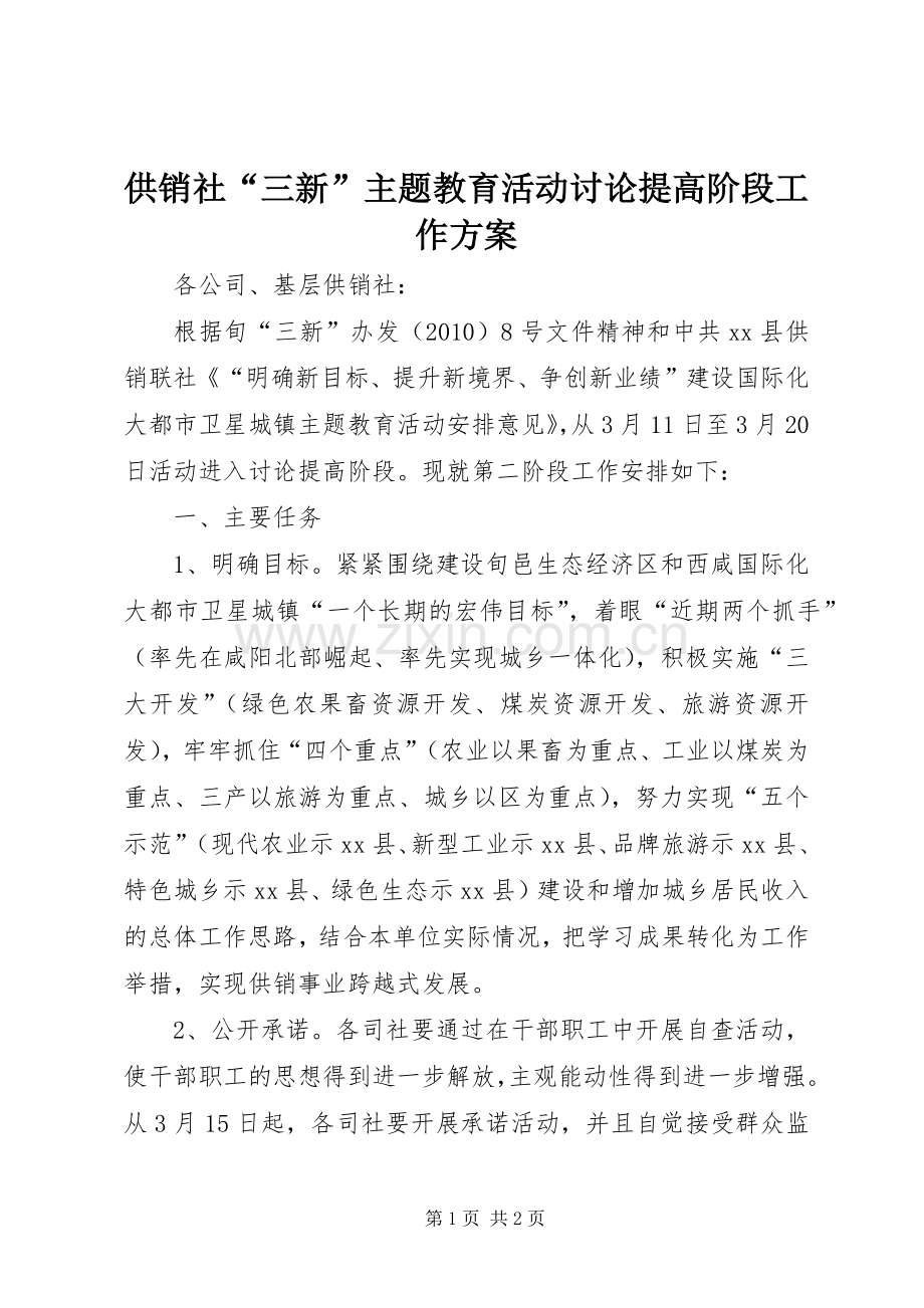 供销社“三新”主题教育活动讨论提高阶段工作实施方案.docx_第1页