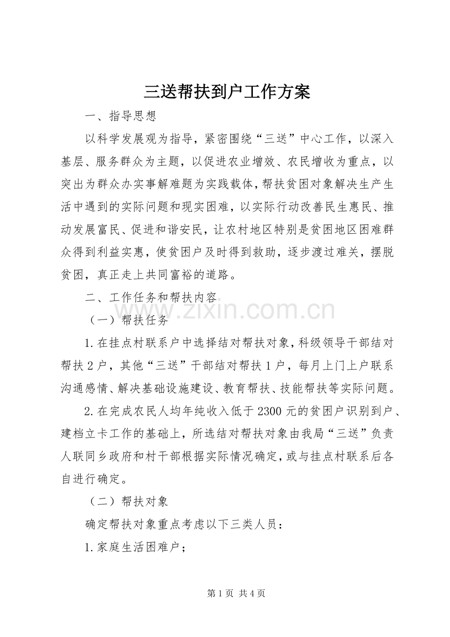 三送帮扶到户工作实施方案.docx_第1页