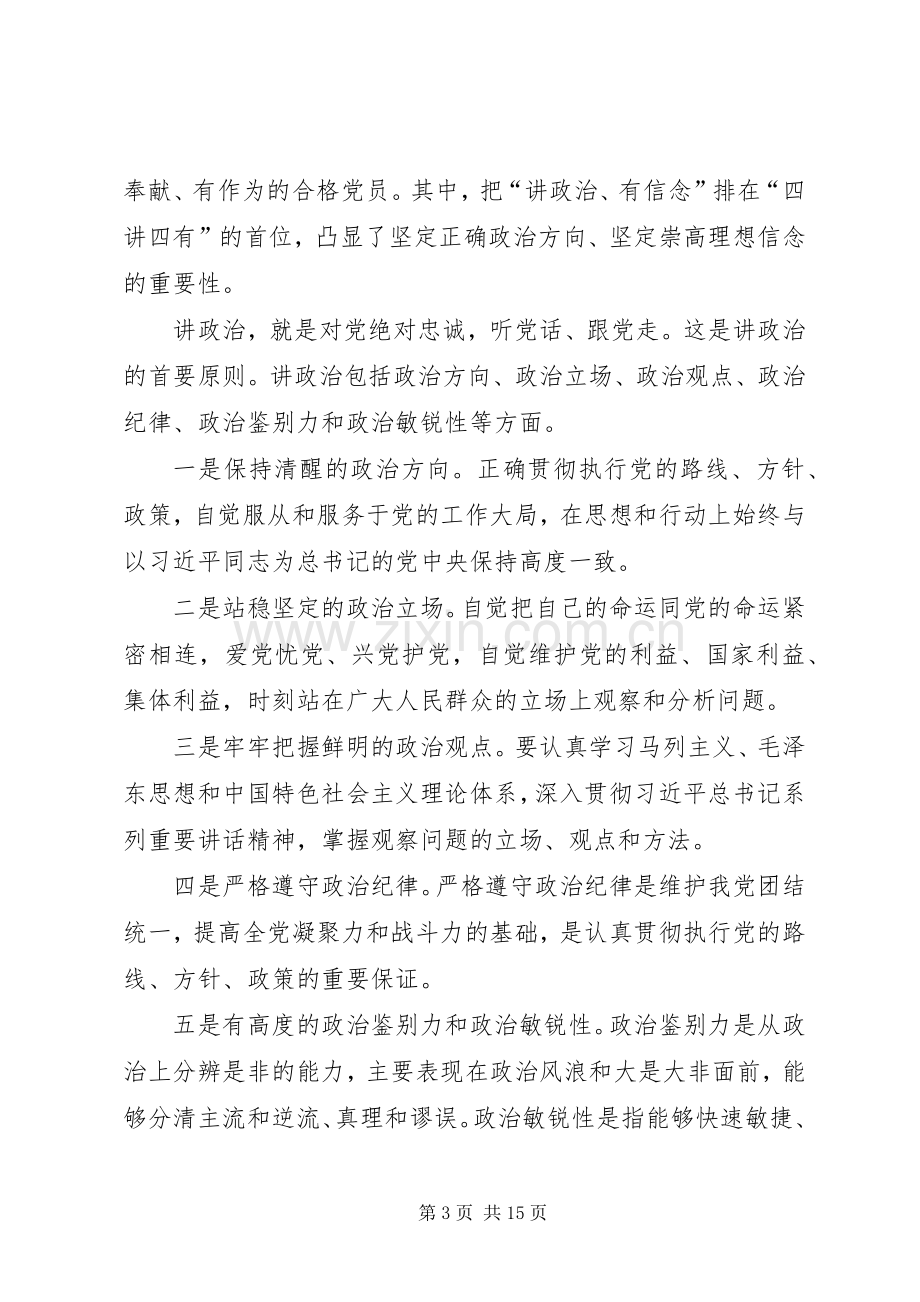 在“两学一做”专题学习“做讲政治、有信念的合格党员”第一次讨论会上的发言.docx_第3页