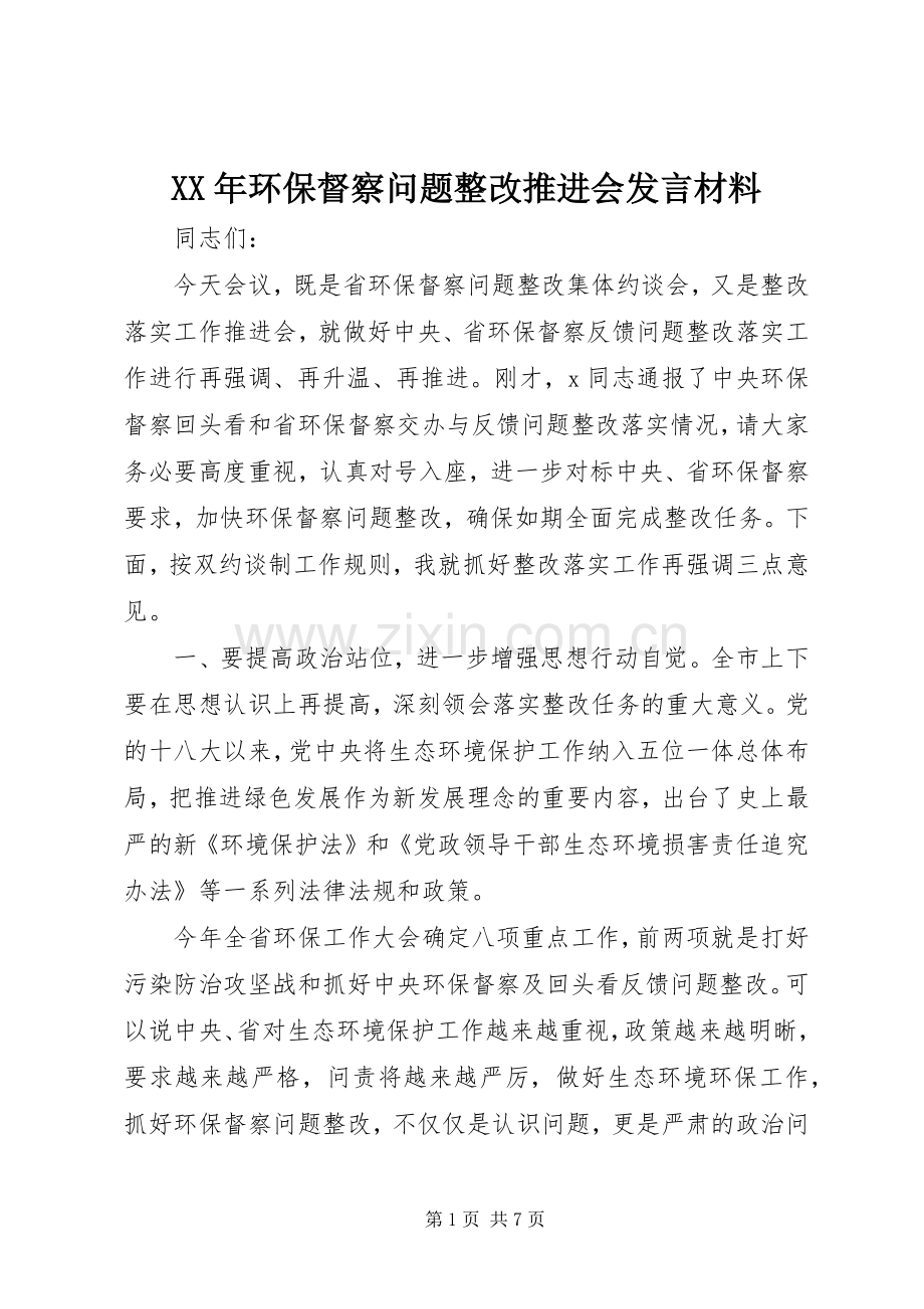 XX年环保督察问题整改推进会发言材料提纲.docx_第1页