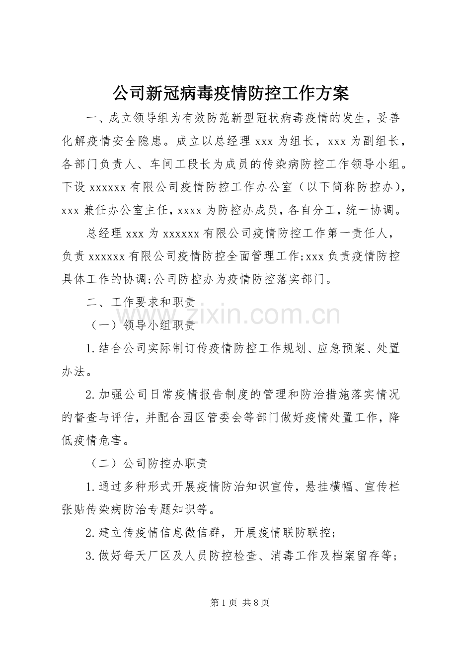 公司新冠病毒疫情防控工作实施方案.docx_第1页