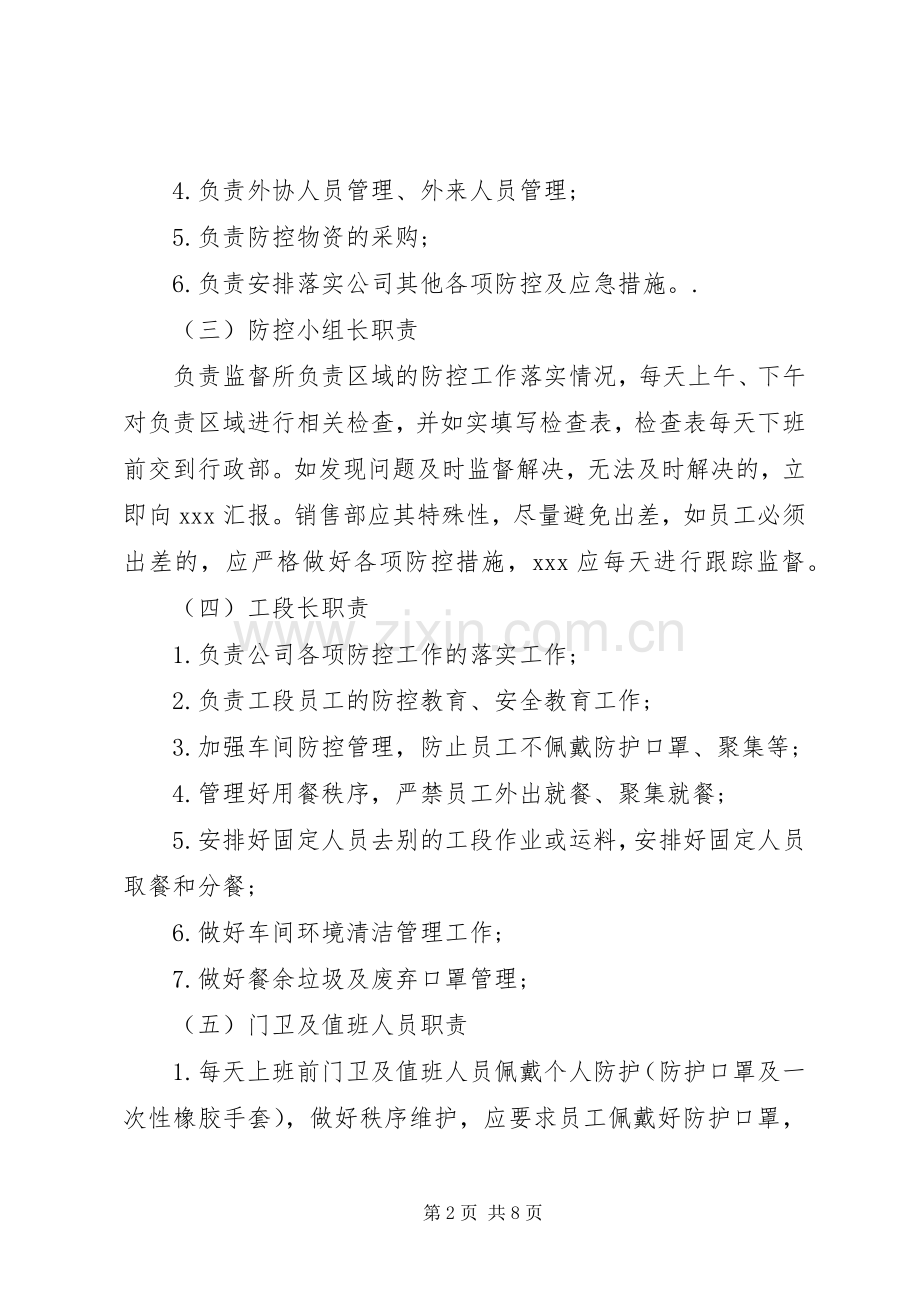 公司新冠病毒疫情防控工作实施方案.docx_第2页