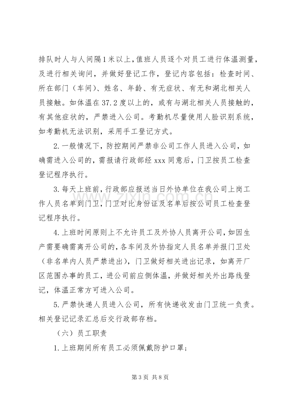 公司新冠病毒疫情防控工作实施方案.docx_第3页