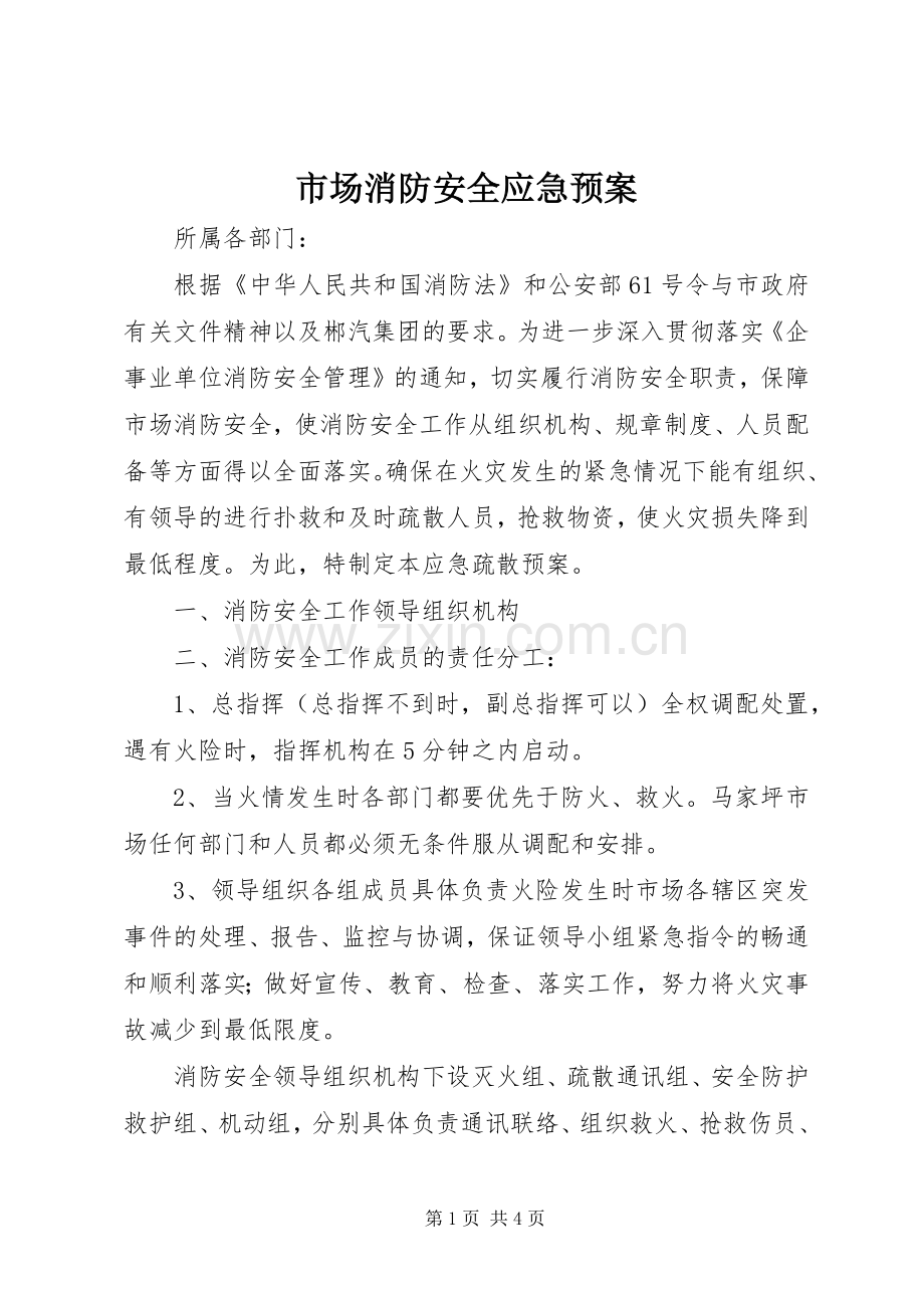 市场消防安全应急处置预案.docx_第1页