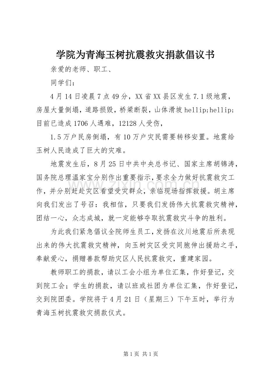 学院为青海玉树抗震救灾捐款倡议书.docx_第1页