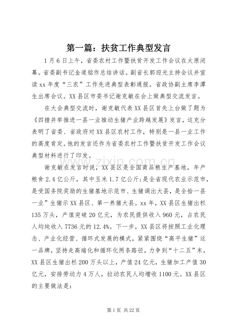 第一篇：扶贫工作典型发言.docx_第1页