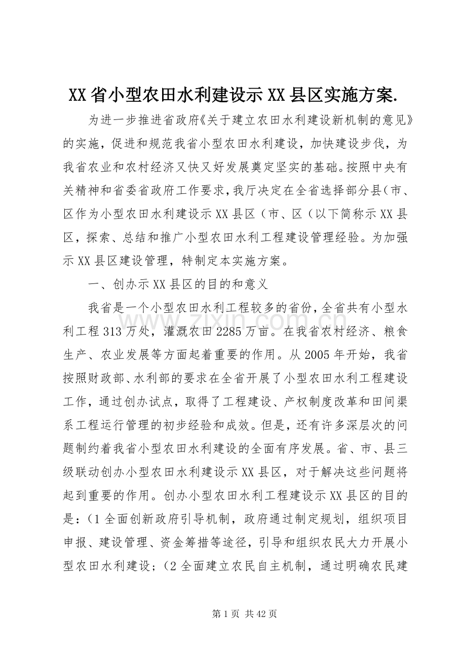 XX省小型农田水利建设示XX县区方案..docx_第1页