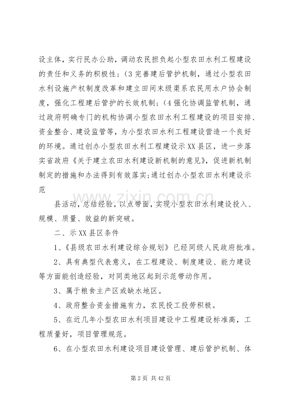 XX省小型农田水利建设示XX县区方案..docx_第2页