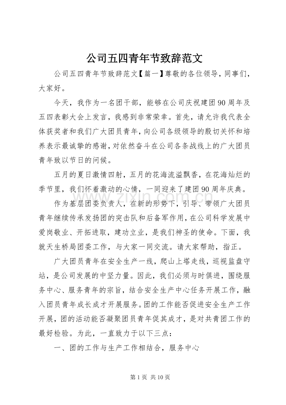 公司五四青年节致辞范文.docx_第1页