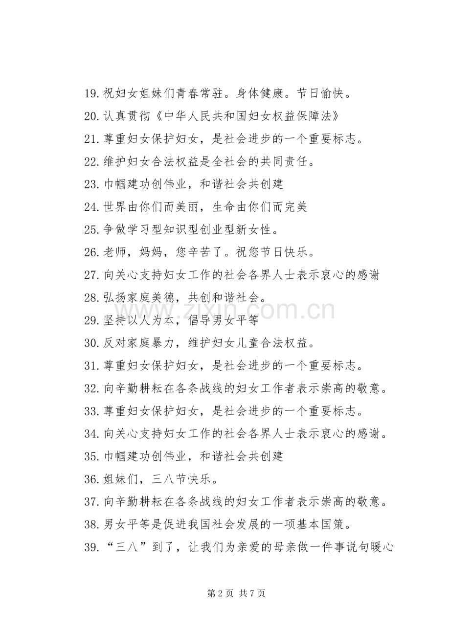 篇一：XX年迎接三八妇女节宣传标语.docx_第2页