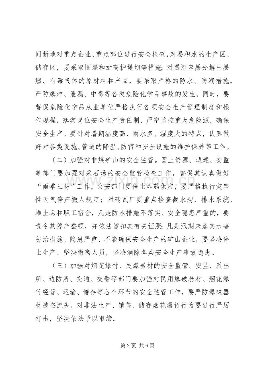 市政办汛期安全生产方案.docx_第2页