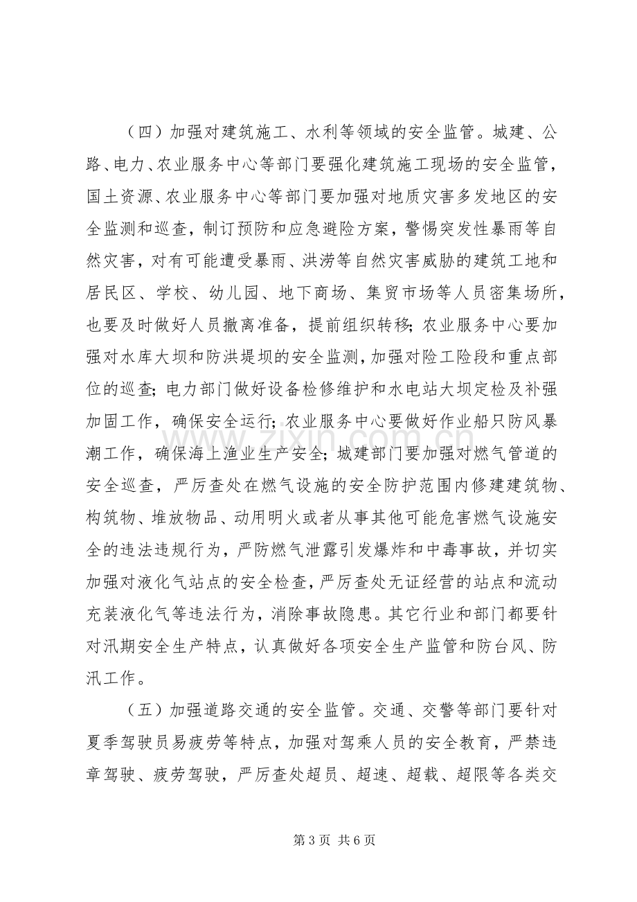 市政办汛期安全生产方案.docx_第3页