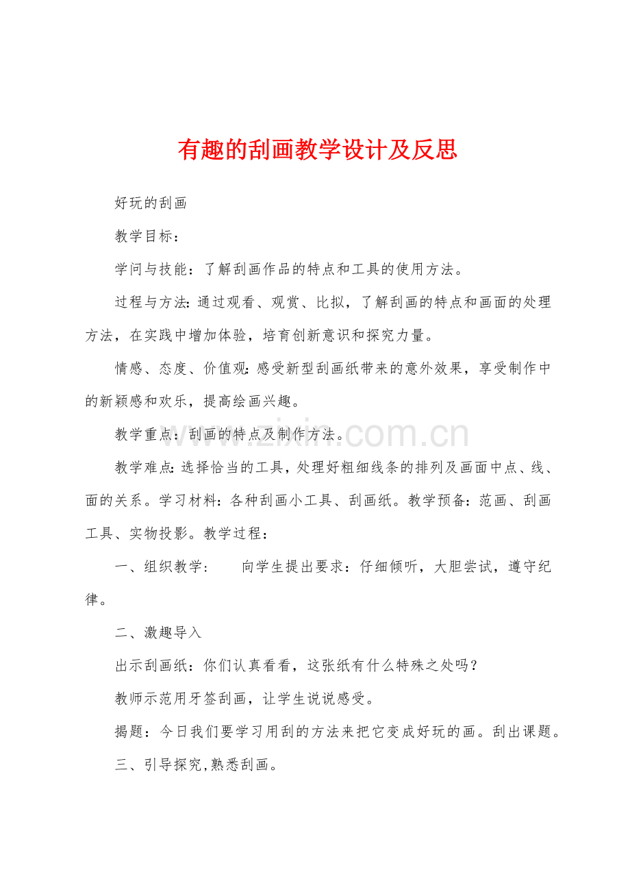 有趣的刮画教学设计及反思.docx_第1页