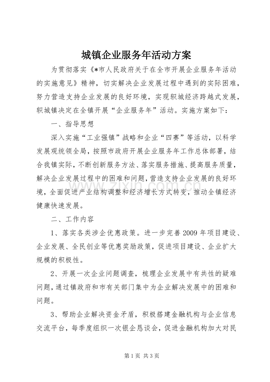 城镇企业服务年活动实施方案.docx_第1页