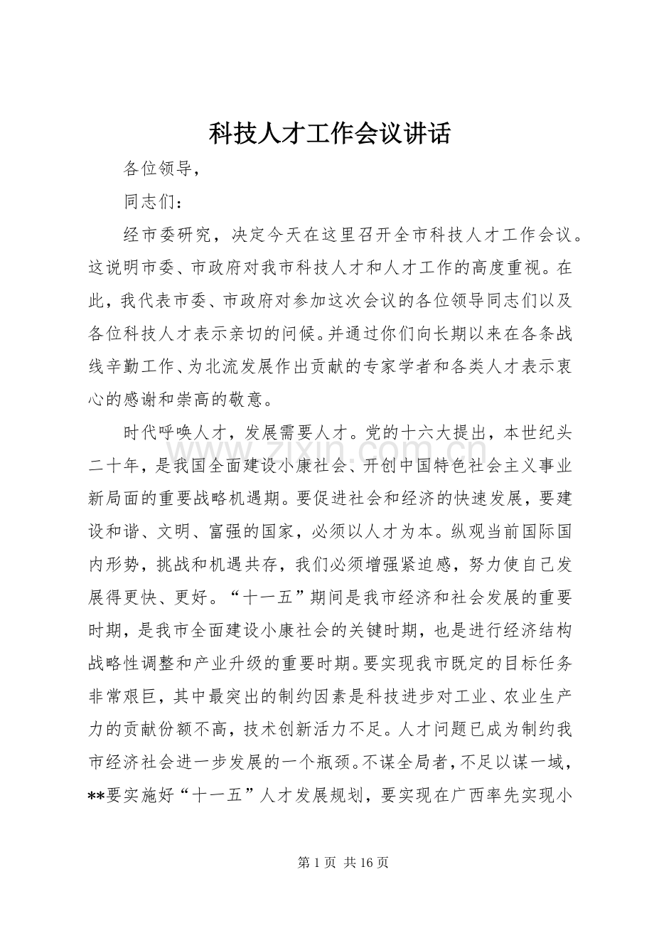 科技人才工作会议讲话.docx_第1页