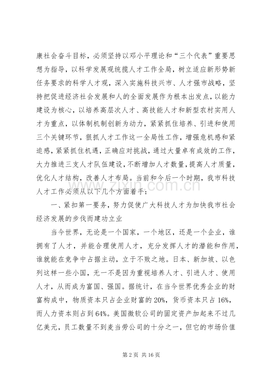 科技人才工作会议讲话.docx_第2页