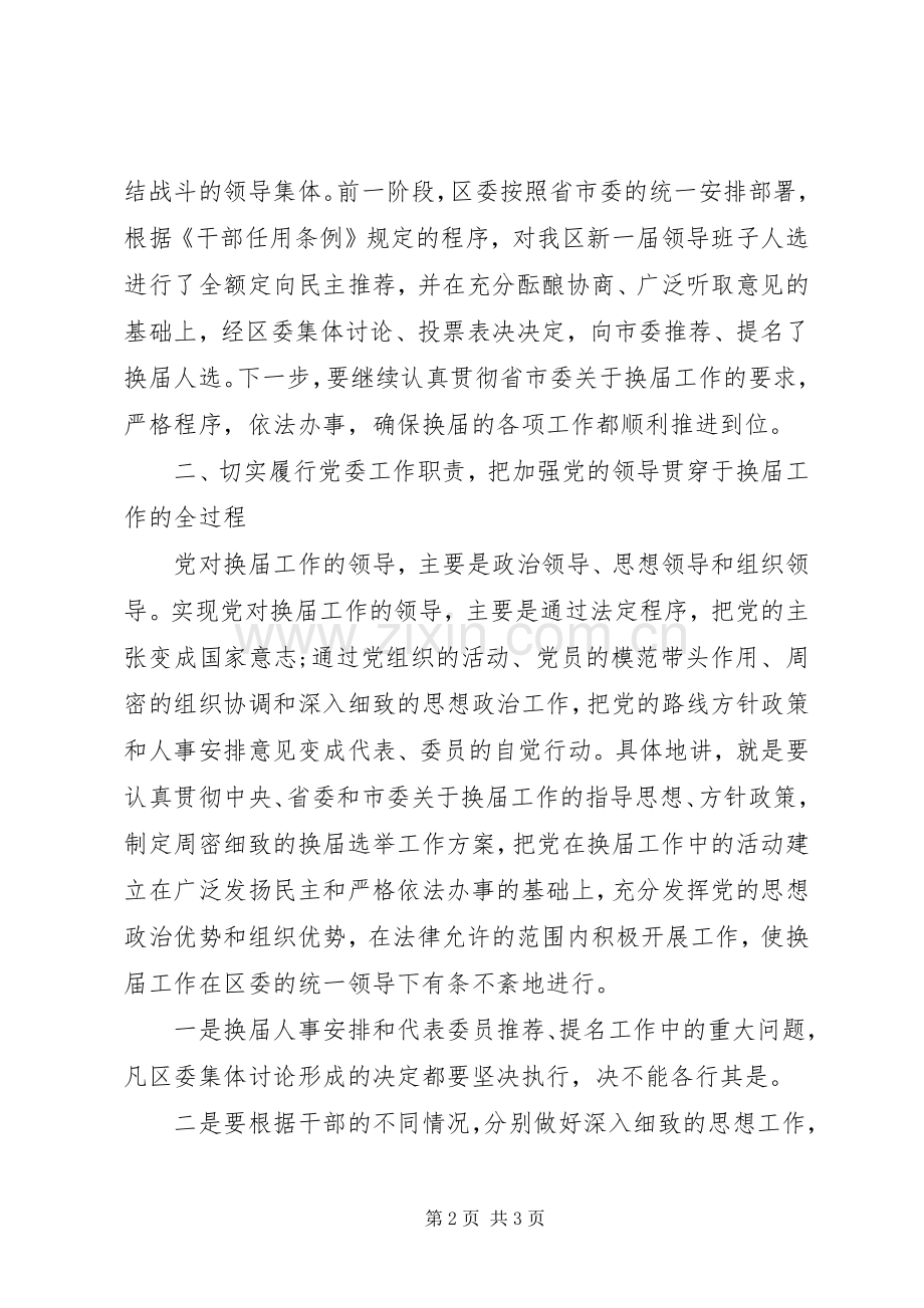 干部在换届选举上的领导讲话稿.docx_第2页