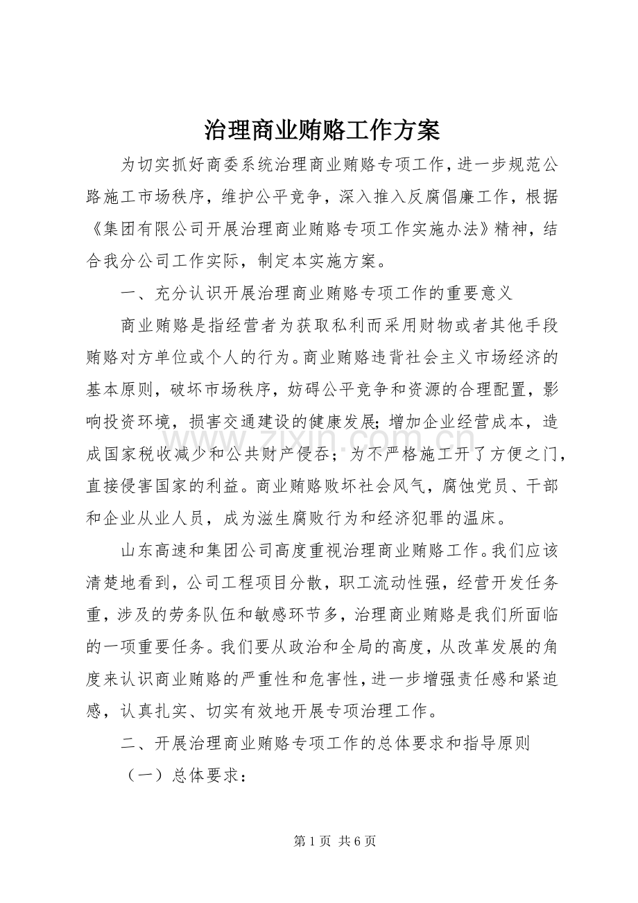 治理商业贿赂工作实施方案.docx_第1页