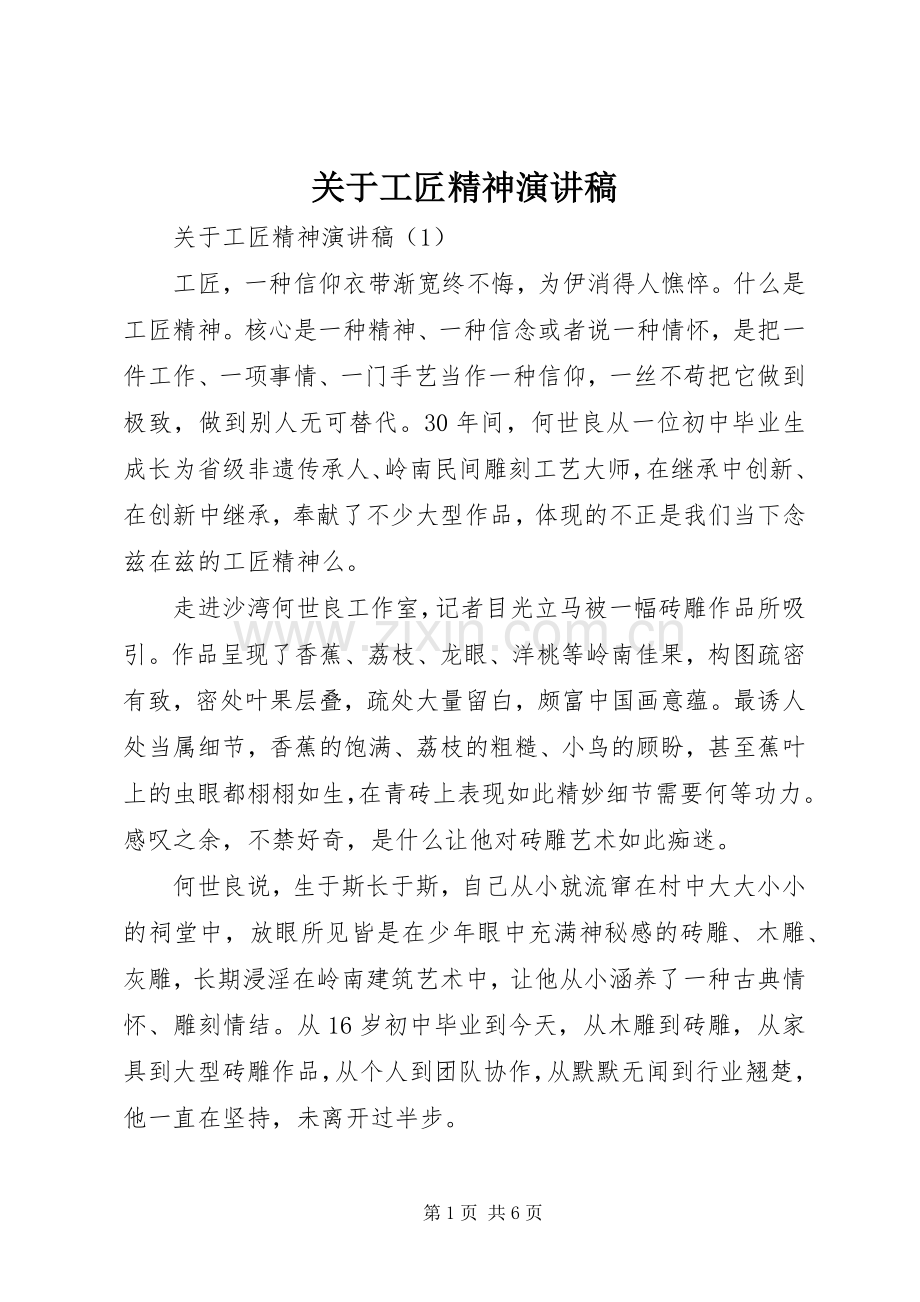 关于工匠精神演讲稿.docx_第1页