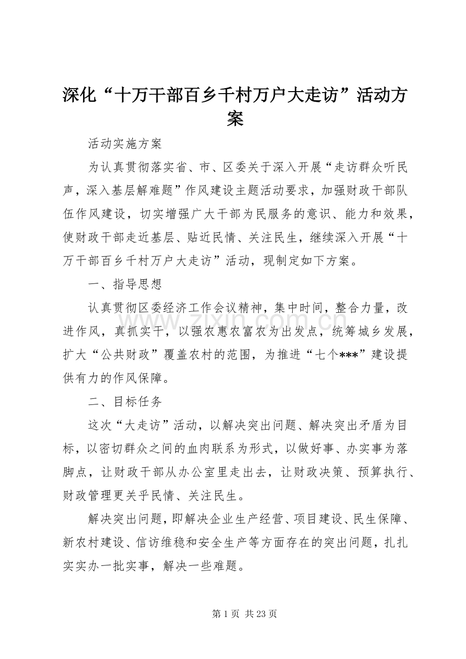 深化“十万干部百乡千村万户大走访”活动实施方案.docx_第1页