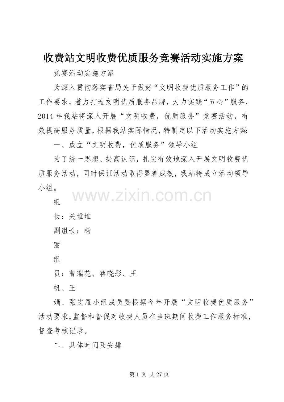 收费站文明收费优质服务竞赛活动方案.docx_第1页