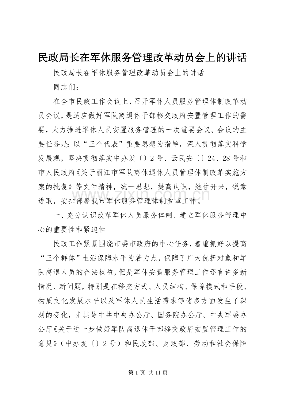 民政局长在军休服务管理改革动员会上的讲话.docx_第1页