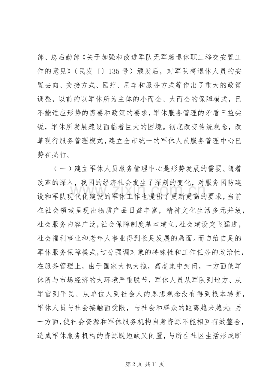 民政局长在军休服务管理改革动员会上的讲话.docx_第2页