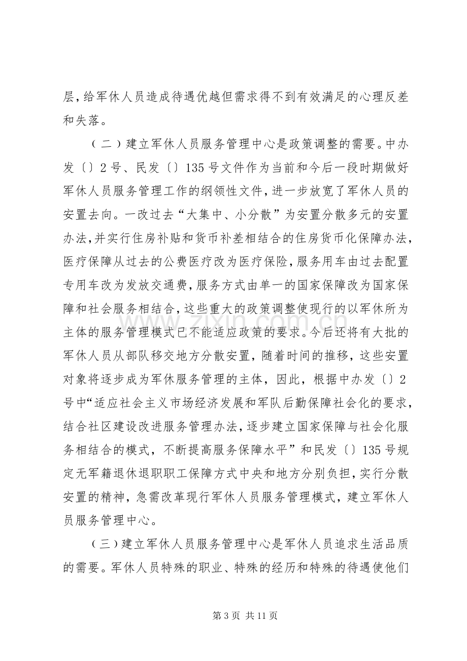 民政局长在军休服务管理改革动员会上的讲话.docx_第3页