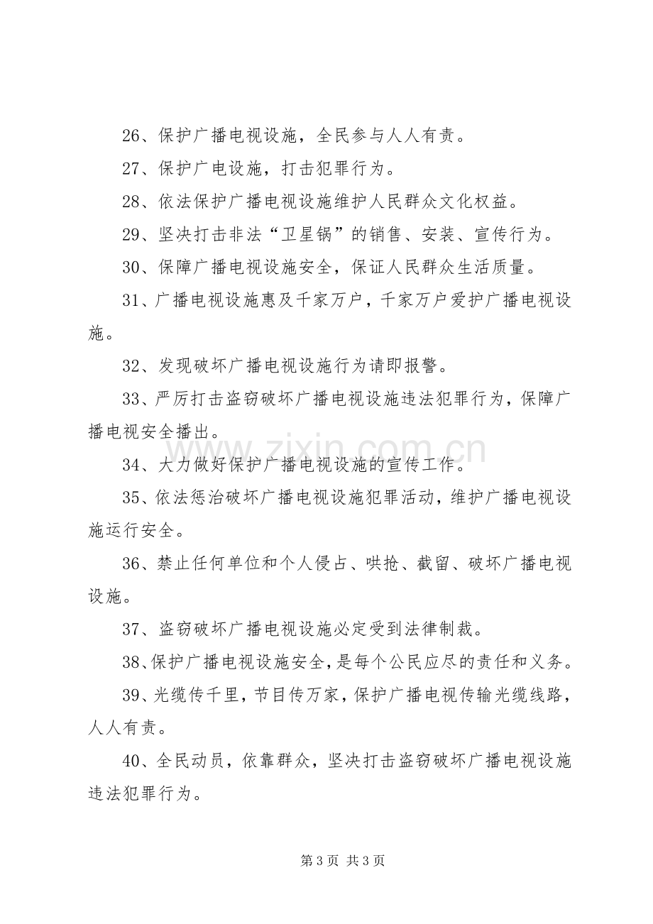 安全播出宣传标语40句.docx_第3页